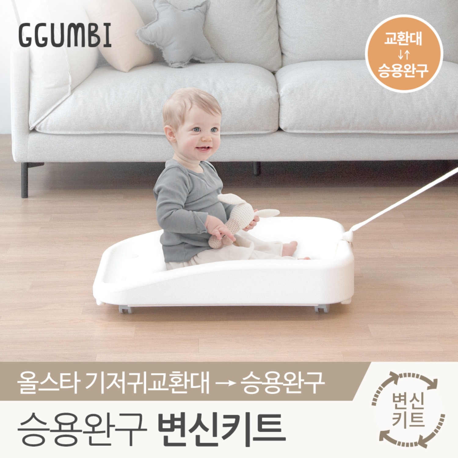 꿈비 올스타 신생아 기저귀 교환대 ▶ 승용완구 변신키트