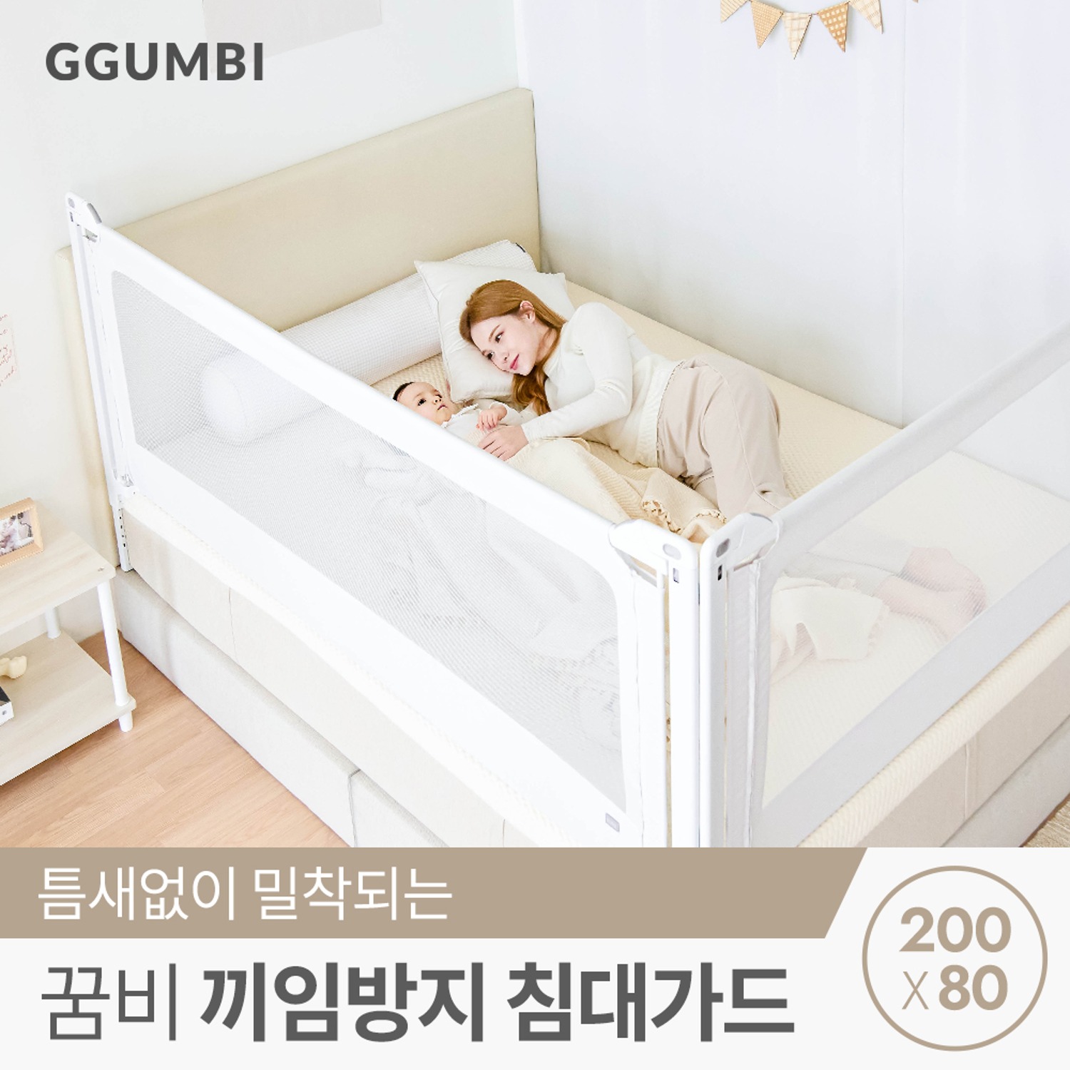 꿈비 끼임방지 아기 침대 패밀리 안전 가드 200x80cm